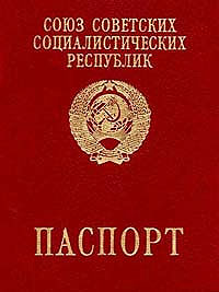 паспорт СССР