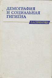 Избранные произведения С. А. Томилина