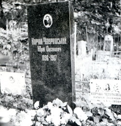 Памятник на могиле Ю.А. Корчака-Чепурковского.
