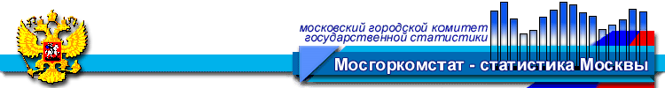 Moscow city committee of state statistics
