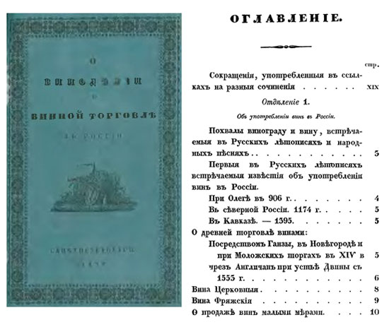 Книга П. И. Кёппена "О виноделии и винной торговле в России", 1832.